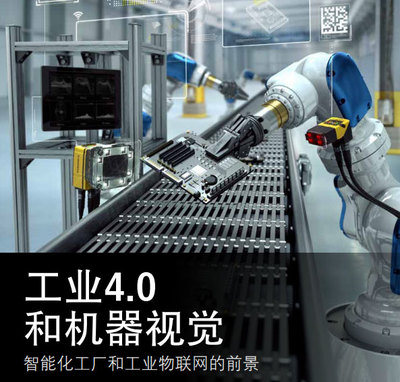 工業4.0與機器視覺 智能化工廠與工業物聯網的前景及物聯網應用服務對標的機遇與路徑
